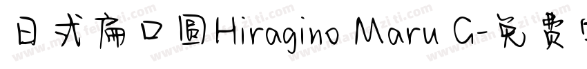 日式扁口圆Hiragino Maru G字体转换